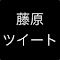 Item logo image for 藤原ツイート