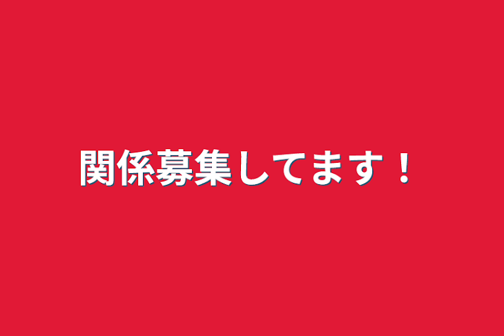 「関係募集してます！」のメインビジュアル