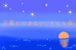 言葉にできない、そんな夜