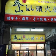 泰山汕頭火鍋(興中店)