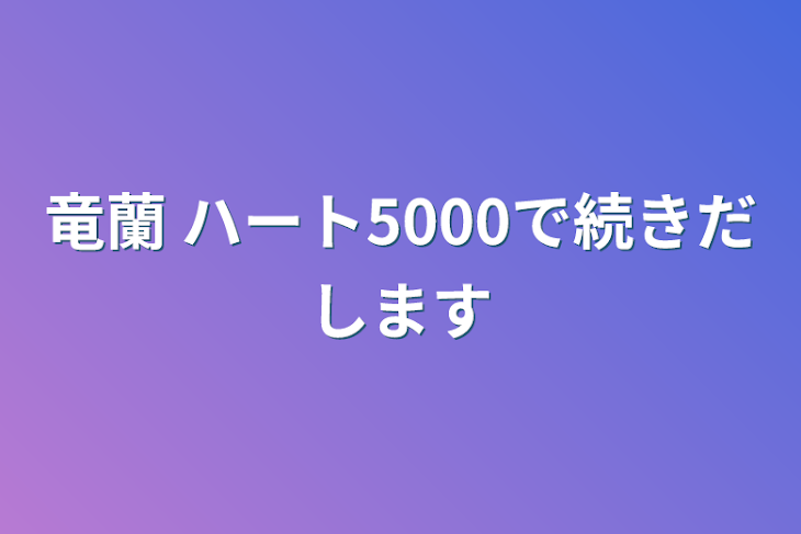 「竜蘭 ハート5000で続きだします」のメインビジュアル