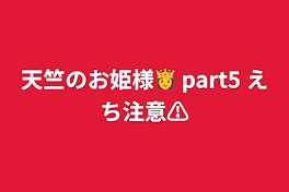 天竺のお姫様👸   part5    えち注意⚠