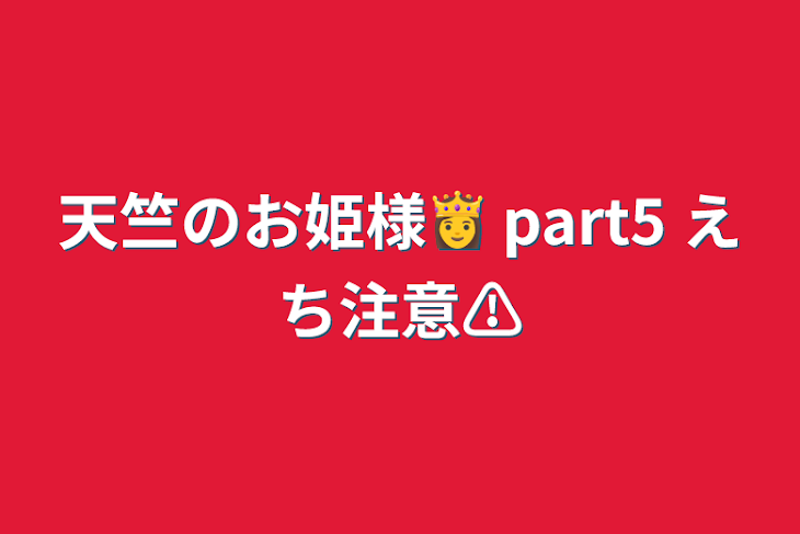 「天竺のお姫様👸   part5    えち注意⚠」のメインビジュアル