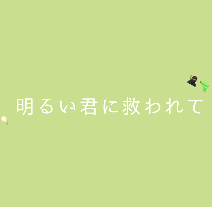 「︎ ✧明るい君に救われて︎✧」のメインビジュアル