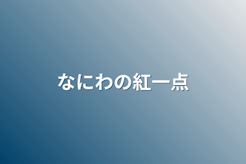 なにわの紅一点