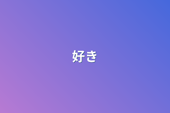 好き