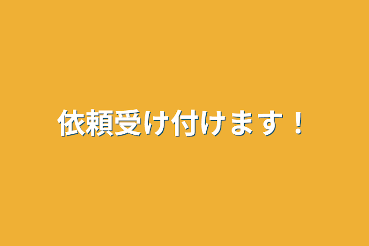 「依頼受け付けます！」のメインビジュアル