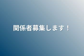 関係者募集します！