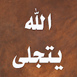 Cover Image of Download الله يتجلى في عصر العلم 3.0.3 APK