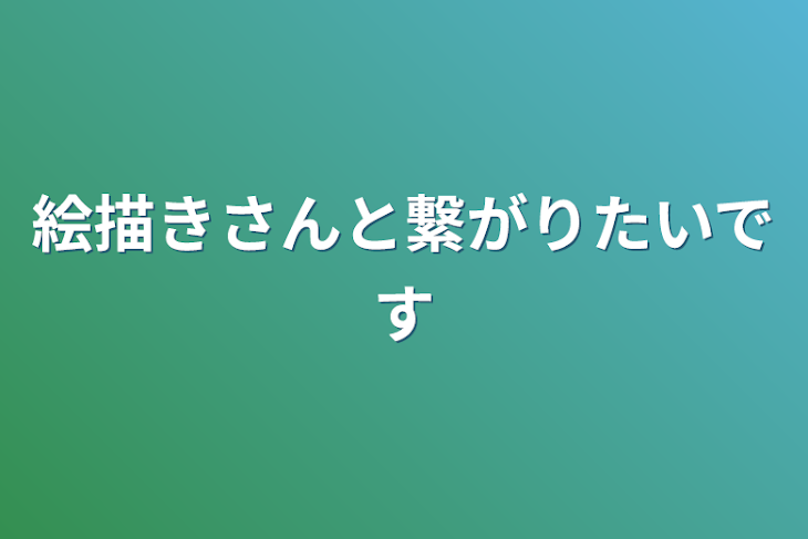 「絵描きさんと繋がりたいです」のメインビジュアル