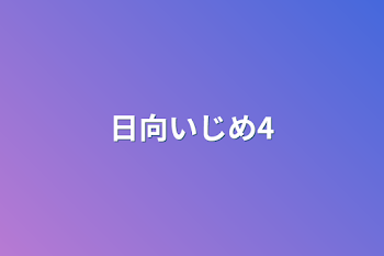 「日向いじめ4」のメインビジュアル