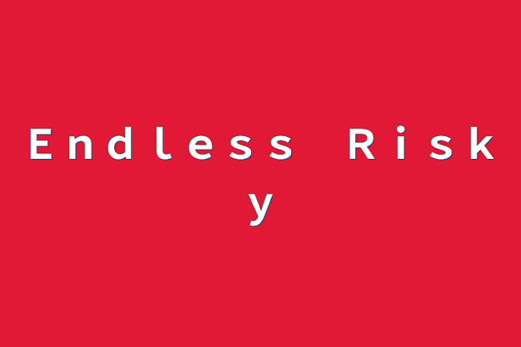 「Ｅｎｄｌｅｓｓ　Ｒｉｓｋｙ」のメインビジュアル