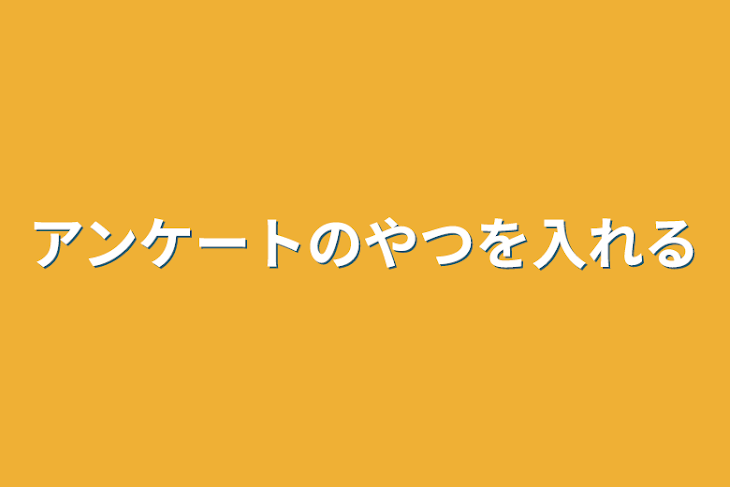 「アンケートのやつを入れる」のメインビジュアル