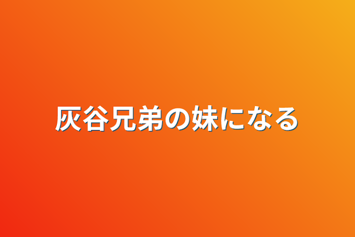 「灰谷兄弟の妹になる」のメインビジュアル