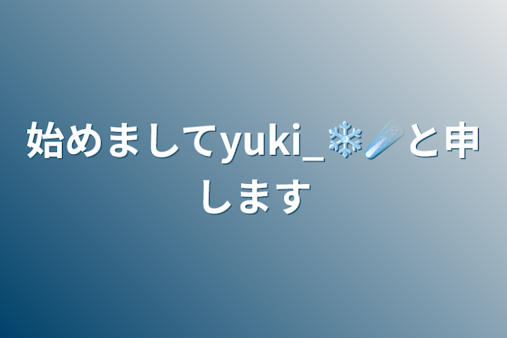 「始めましてyuki_❄️☄️と申します」のメインビジュアル