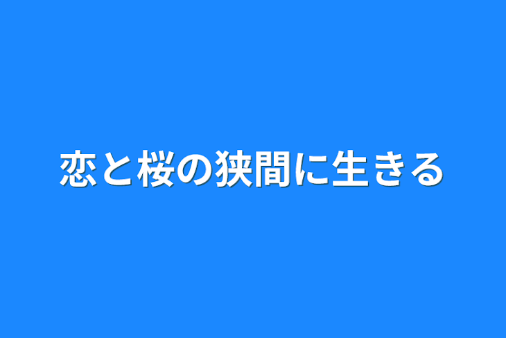 「恋と桜の狭間に生きる」のメインビジュアル