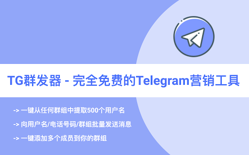 Telegram发送器 - Telegram消息群发工具