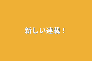 「新しい連載！」のメインビジュアル