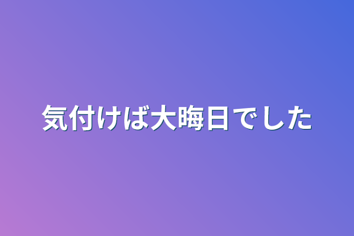 「気付けば大晦日でした」のメインビジュアル