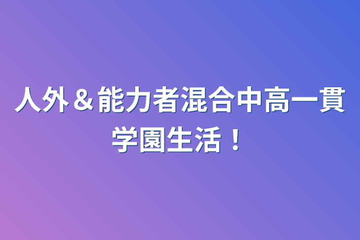 「人外＆能力者混合中高一貫学園生活！」のメインビジュアル