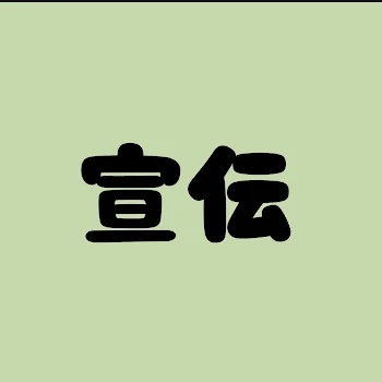 「宣伝！」のメインビジュアル