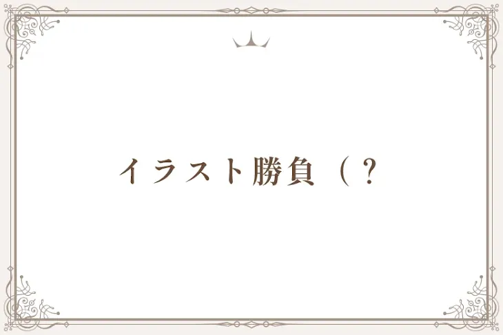 「イラスト勝負（？」のメインビジュアル