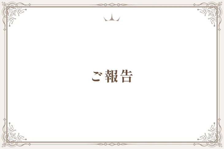 「ご報告」のメインビジュアル