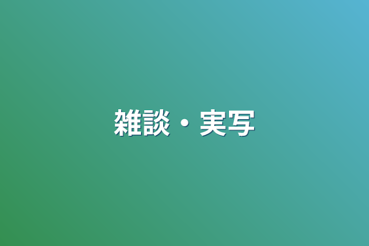 「雑談・実写」のメインビジュアル