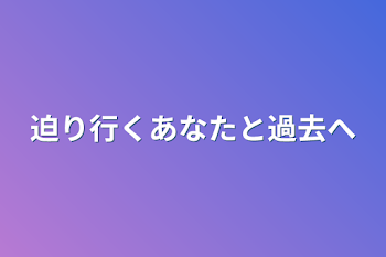 「迫り行くあなたと過去へ」のメインビジュアル