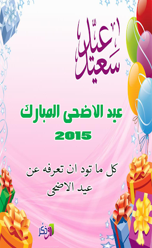 عيد الاضحى 2015