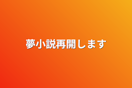 夢小説再開します