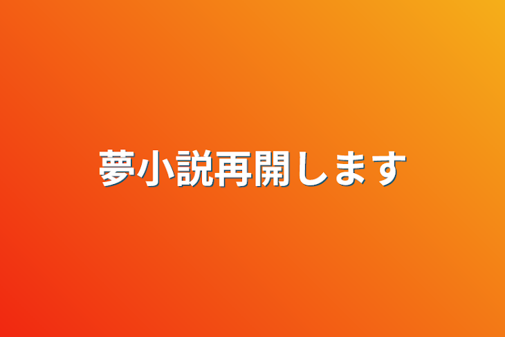 「夢小説再開します」のメインビジュアル