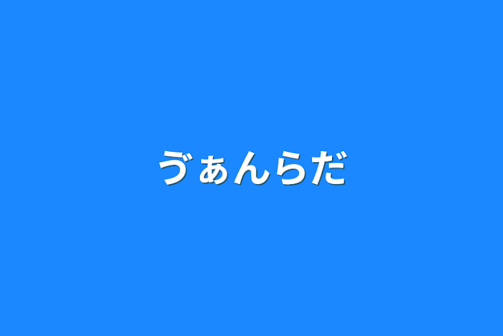 「ゔぁんらだ」のメインビジュアル