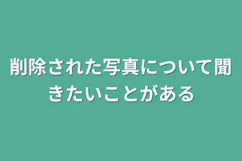 削除された写真について聞きたいことがある