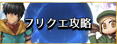 Fgo フリークエストと周回おすすめクエスト一覧 Fgo攻略wiki 神ゲー攻略