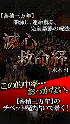 恐怖的中◆チベット呪術占い「滅心救命経」水木灯のおすすめ画像1