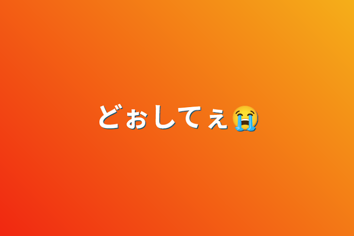 「どぉしてぇ😭」のメインビジュアル