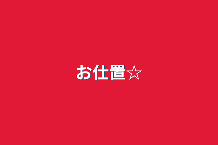 「お仕置☆」のメインビジュアル