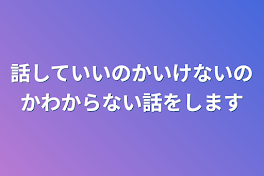 話していいのかいけないのかわからない話をします