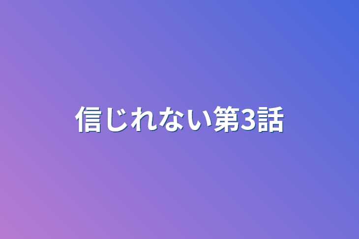 「信じれない第3話」のメインビジュアル