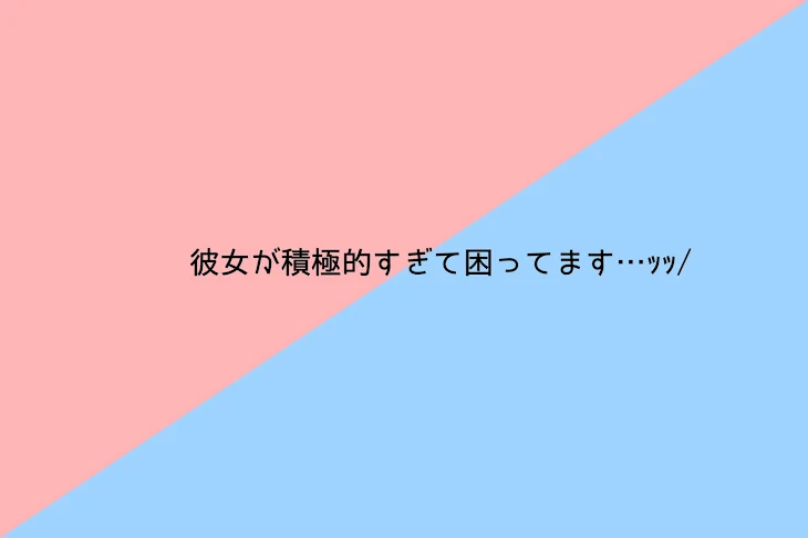 「彼女が積極的すぎて困ってます…ｯｯ/」のメインビジュアル