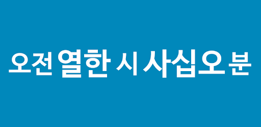 ハングルの時計ウィジェット Google Play のアプリ