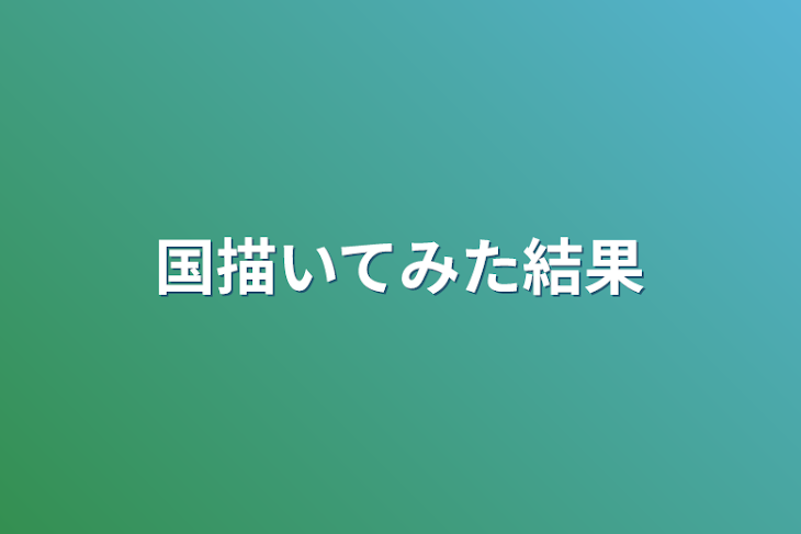 「国描いてみた結果」のメインビジュアル