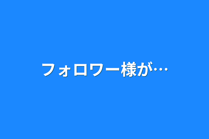 「フォロワー様が…」のメインビジュアル