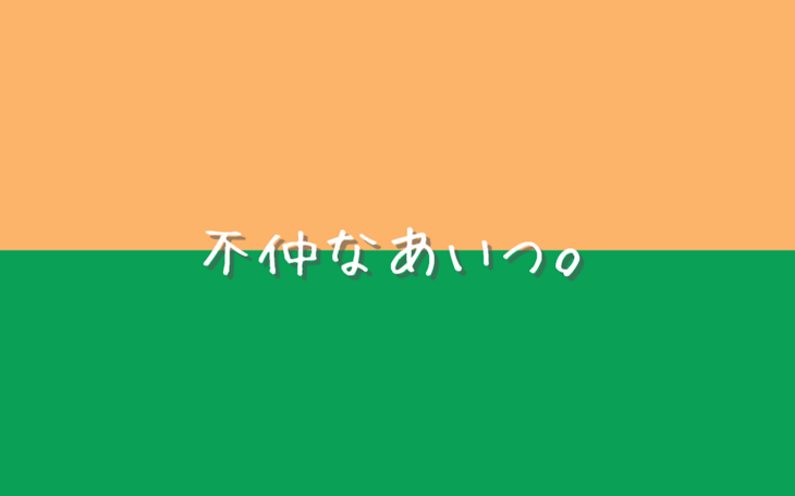 「不仲なあいつ。」のメインビジュアル