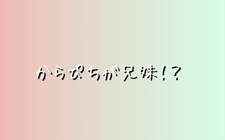 「か ら ぴ ち が 兄 妹 ⁉」のメインビジュアル