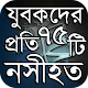 Download যুবকদের প্রতি ৭৫টি নসীহত ~ ইসলামিক নসিহত সমূহ For PC Windows and Mac 1.0