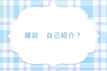 雑談　自己紹介？