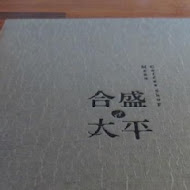 合盛太平