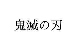 鬼滅の刃！作ってみた！映画化おめでとう！